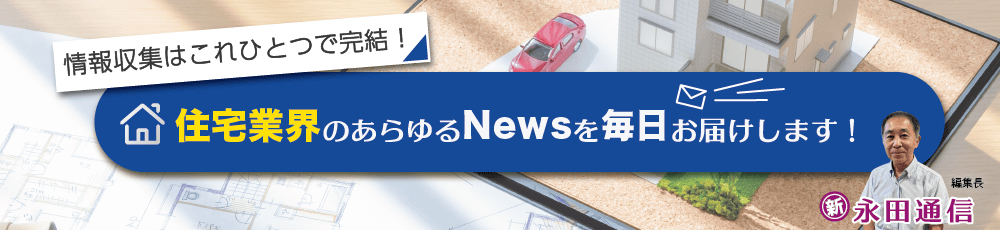 情報収集はこれ一つで完結！住宅業界のあらゆるNEWSを毎日お届けします！